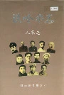 铁岭市志人物志