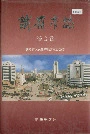 铁岭市志综合卷