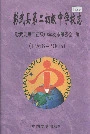 彰武县第二初级中学校志