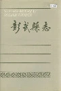彰武县志