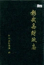 彰武县财政志