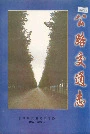 彰武县公路交通志