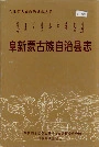 阜新蒙古族自治县志
