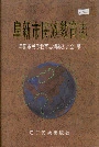 阜新市民族教育志