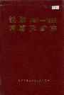 抚顺西露天矿志
