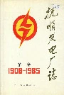抚顺发电厂志第一卷