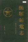 抚顺邮电志