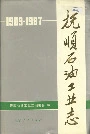 抚顺石油工业志