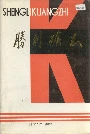 胜利矿志