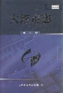 大连市志统计志