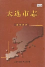 大连市志工商联志