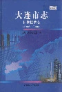 大连市志科学技术志