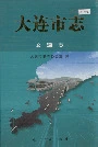 大连市志交通志