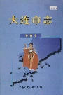 大连市志体育志