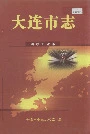 大连市志纺织工业志