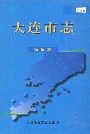 大连市志物价志