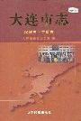 大连市志民族志·宗教志