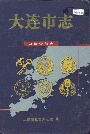 大连市志口岸查验志