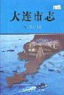 大连市志水产志