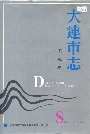 大连市志卫生志