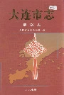 大连市志民俗志