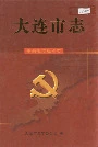 大连市志 中共地方组织志