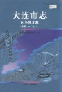 大连市志科学技术志