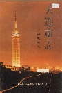 大连市志广播电视志