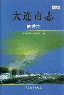 大连市志旅游志