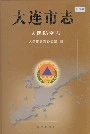 大连市志人民防空志