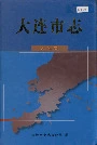 大连市志人物志