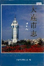 大连市志邮电志