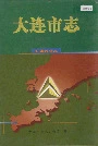 大连市志技术监督志
