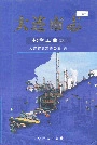 大连市志化学工业志