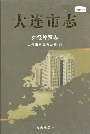 大连市志外经外贸志
