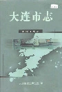 大连市志机械工业志