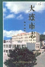 大连市志轻工业志
