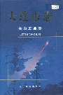 大连市志电力工业志