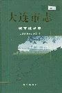 大连市志城市建设志