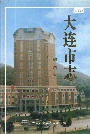 大连市志档案志