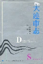 大连市志 自然环境志 水利志