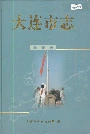 大连市志教育志