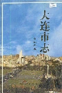 大连市志房地产志