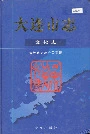 大连市志文化志