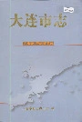 大连市志 大事记 行政建置志