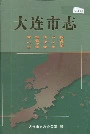 大连市志 粮油作物志 蔬菜志 水果志 畜牧业志 农机志