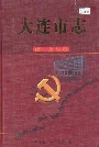 大连市志统一战线志