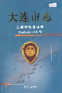大连市志 工商行政管理志