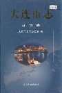 大连市志港口志