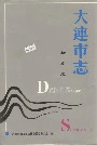 大连市志检察志